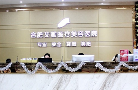 安徽合肥艾雅整形美容醫(yī)院