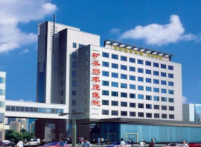 棗莊礦務局醫(yī)院整形美容中心