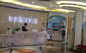 深圳華美整形醫(yī)院