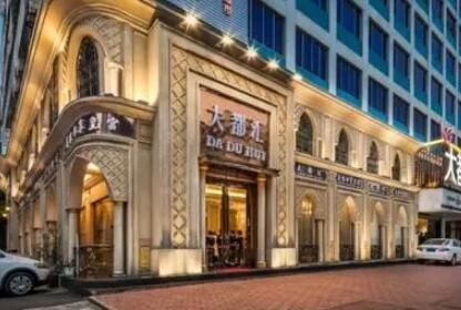 汕頭大都會(huì)醫(yī)療美容診所