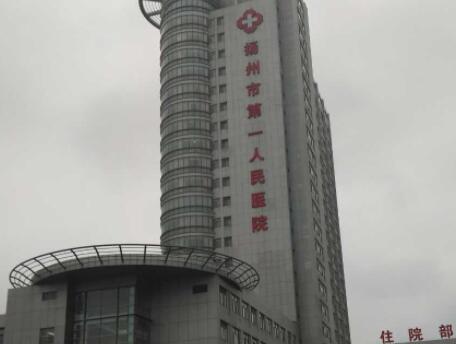 揚州第一人民醫(yī)院整形外科