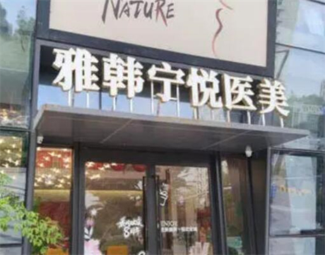 寧波雅韓寧悅醫(yī)療美容門診部
