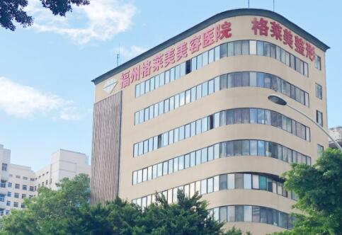 福州格萊美美容整形醫(yī)院