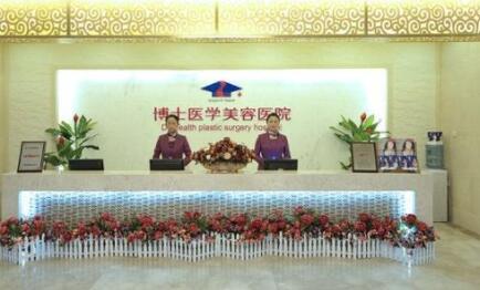 青島博士醫(yī)學(xué)美容門診部