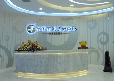重慶美圣美邦醫(yī)療美容整形醫(yī)院