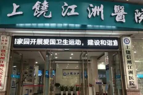 上饒江洲醫(yī)院整形科