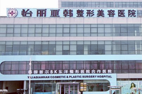 天津怡麗亞韓整形美容醫(yī)院