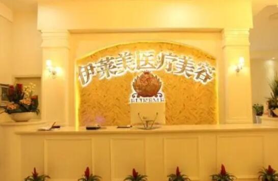 襄陽(yáng)伊萊美醫(yī)療美容門診部