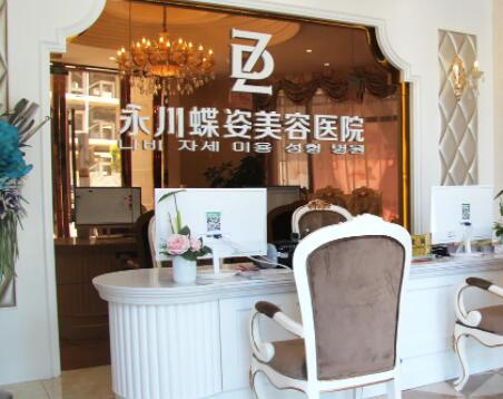重慶永川蝶姿美容醫(yī)院