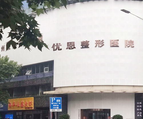 鄭州優(yōu)恩整形外科醫(yī)院