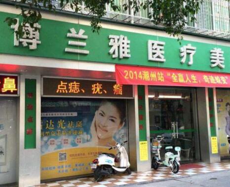 潮州博蘭雅激光醫(yī)療整形美容診所