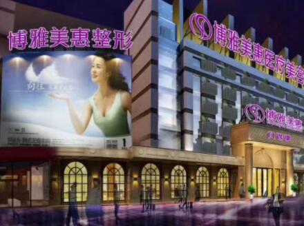 臺州博雅美惠醫(yī)療美容門診部