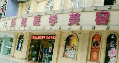 樂山經緯醫(yī)療美容醫(yī)院