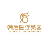 廣州韓后醫(yī)療美容整形醫(yī)院
