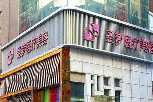 西安圣夢醫(yī)療美容連鎖機(jī)構(gòu)