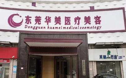 東莞華美整形美容整形門診部