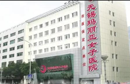 無錫瑪麗亞整形醫(yī)院