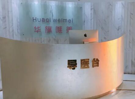 西安華旗唯美醫(yī)療美容