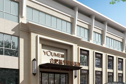 合肥瑤海福華醫(yī)療美容醫(yī)院