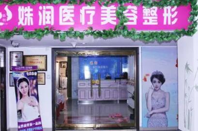 延吉姝潤(rùn)醫(yī)療整形美容診所
