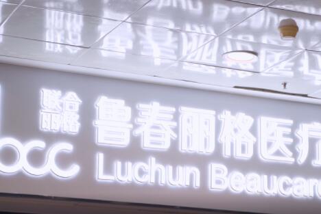 廣州魯春麗格醫(yī)療美容診所