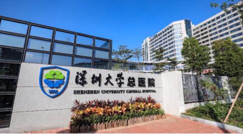 深圳大學(xué)總醫(yī)院整形外科