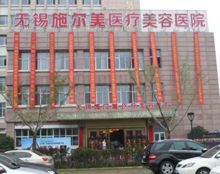 無錫施爾美整形醫(yī)院