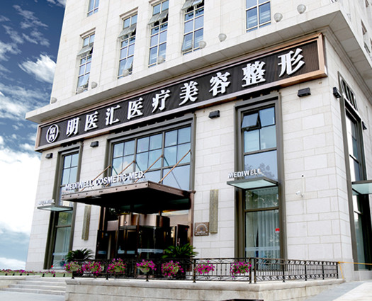 大連明醫(yī)匯整形醫(yī)院