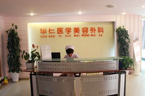 西安華仁醫(yī)院整形美容中心