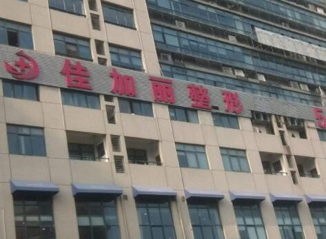 無(wú)錫佳加麗醫(yī)療美容門(mén)診