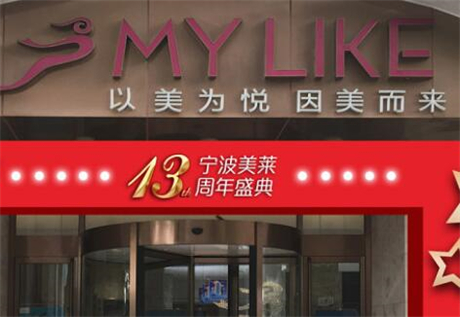 寧波海曙美萊醫(yī)美?？漆t(yī)院