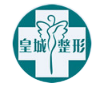 西安皇城醫(yī)療美容醫(yī)院