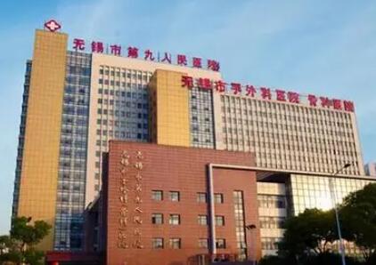 無錫第九人民醫(yī)院整形外科
