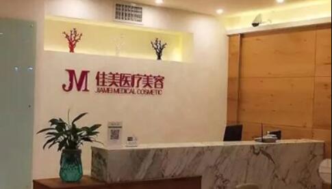 桂林佳美醫(yī)療整形美容機(jī)構(gòu)
