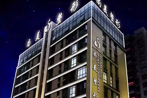 寧波尚美整形整形醫(yī)院