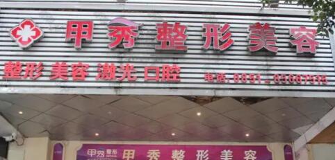 貴陽甲秀醫(yī)療美容診所