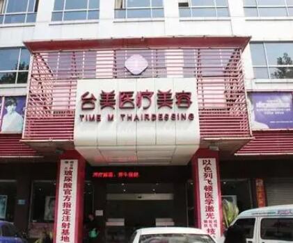 九江臺美醫(yī)療美容醫(yī)院