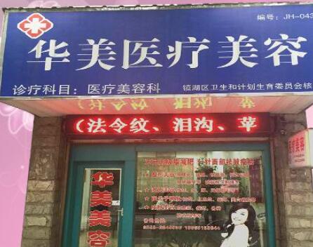 蕪湖華美醫(yī)療美容門(mén)診部