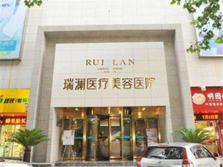 永州瑞瀾醫(yī)療美容醫(yī)院