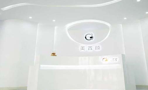 沈陽(yáng)美置顏醫(yī)療美容門診部