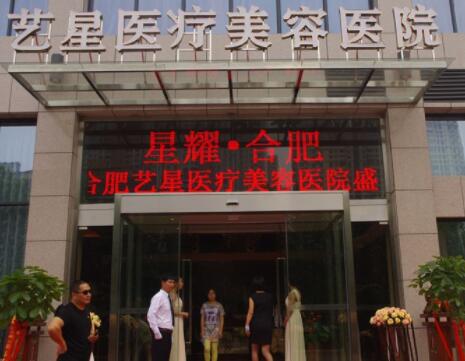 合肥藝星整形醫(yī)院