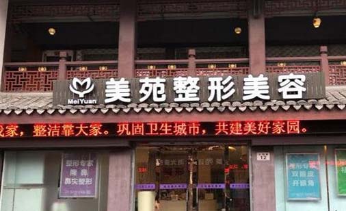 寧波美苑醫(yī)學(xué)美容?？崎T診