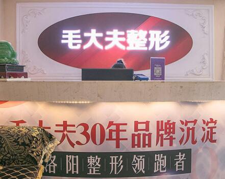 洛陽毛大夫醫(yī)療美容