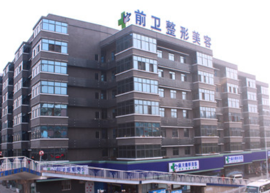 宜昌前衛(wèi)整形美容