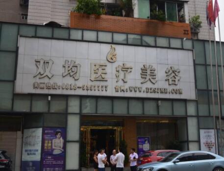 達(dá)州雙均整形醫(yī)療美容醫(yī)院