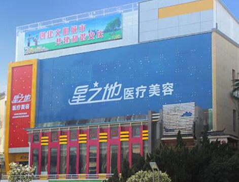 安慶星之地醫(yī)療美容