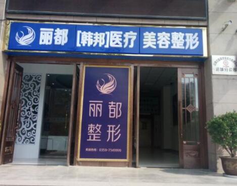 運(yùn)城麗都整形美容門診部