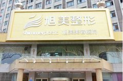 濟(jì)南旭美醫(yī)療整形美容醫(yī)院