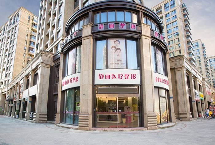 杭州靜麗醫(yī)療美容診所