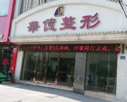 開(kāi)封華億醫(yī)療美容